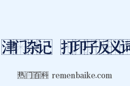 津门杂记·打印子反义词是什么意思的图片